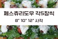 페스츄리도우 8" 10" 12" 사각 각5장