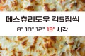 페스츄리도우 8" 10" 12" 13" 사각 각5장