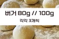버거번 80g 100g 각 3개