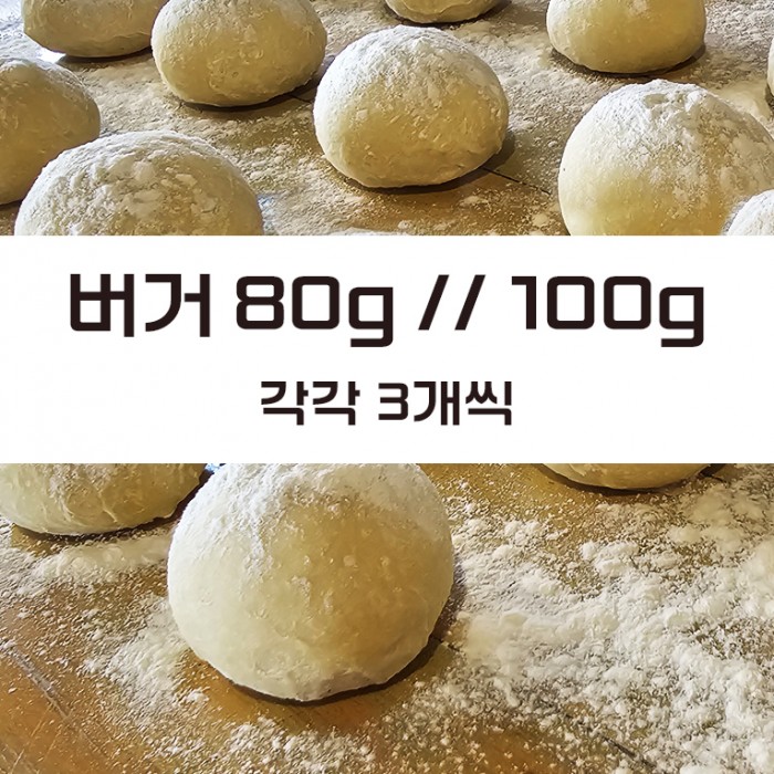 버거번 80g 100g 각 3개