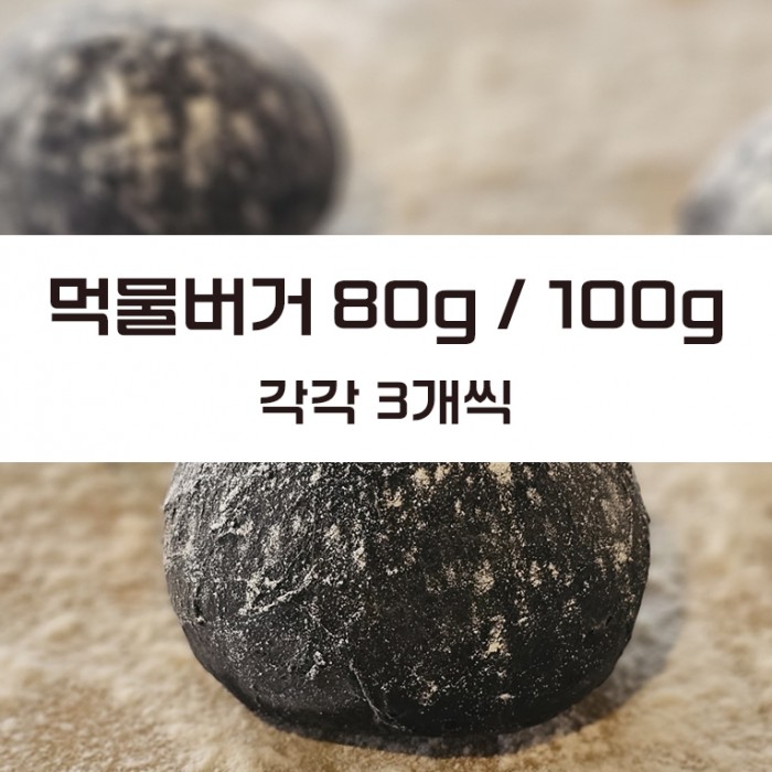 먹물버거번 80g 100g 각 3개