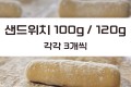 샌드위치번 100g 120g 각 3개