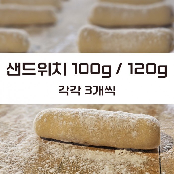 샌드위치번 100g 120g 각 3개
