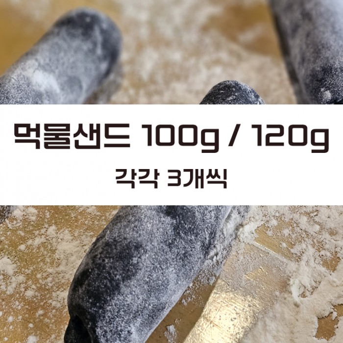먹물샌드위치번 100g 120g각3개