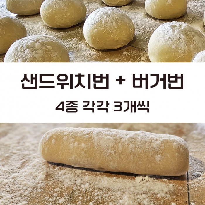 샌드위치+버거번 4종 각3개