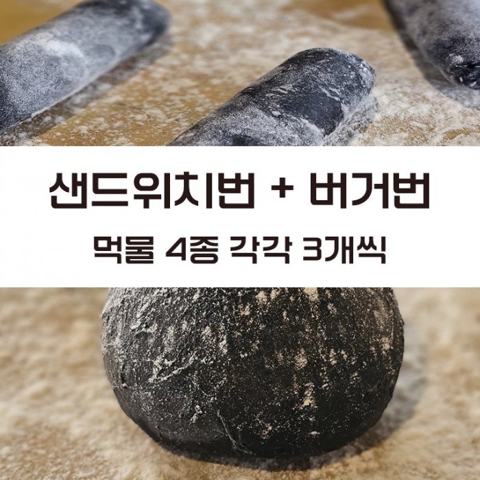 먹물샌드위치+먹물버거번 4종 각3개