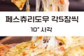 페스츄리도우  10" 사각 각5장