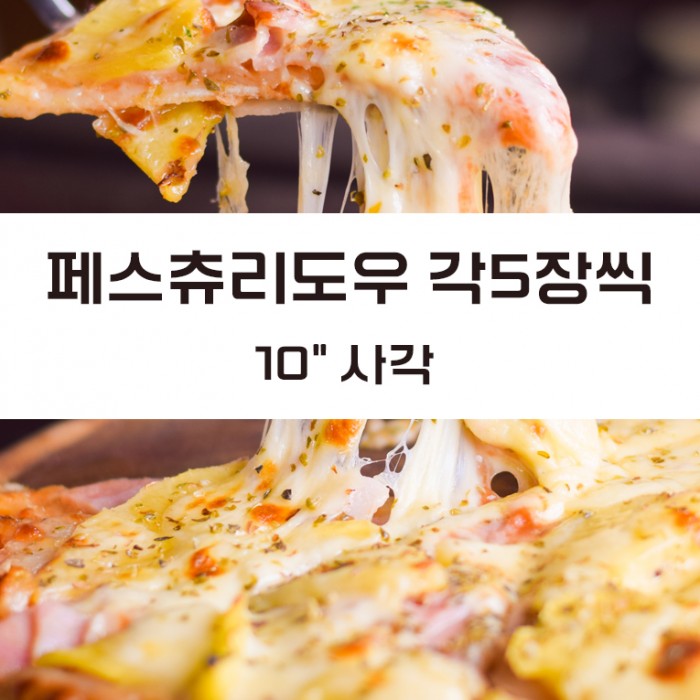 페스츄리도우  10